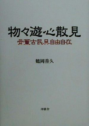 物々遊心散見 骨董古民具自由自在