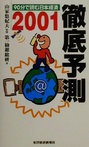 徹底予測(2001) 90分で読む日本経済-90分で読む日本経済