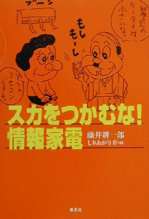 スカをつかむな！情報家電