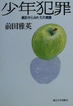 少年犯罪 統計からみたその実像