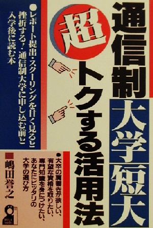 通信制大学・短大 超トクする活用法