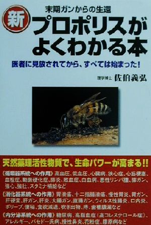 新プロポリスがよくわかる本 末期ガンからの生還 医者に見放されてから、すべては始まった！