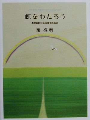 虹をわたろう 真実の自分に出会うために