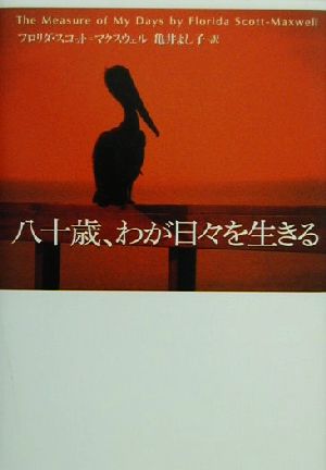 八十歳、わが日々を生きる