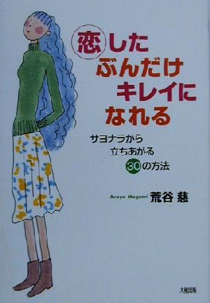 恋したぶんだけキレイになれる サヨナラから立ちあがる30の方法