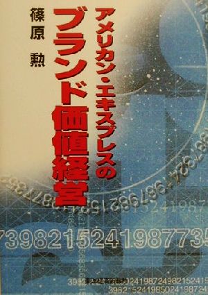 アメリカン・エキスプレスのブランド価値経営