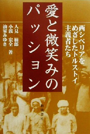 愛と微笑みのパッション 西シベリアをめざしたトルストイ主義者たち