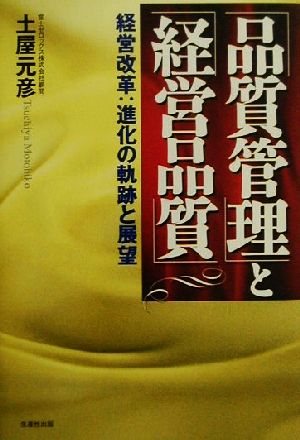 「品質管理」と「経営品質」 経営改革:進化の軌跡と展望