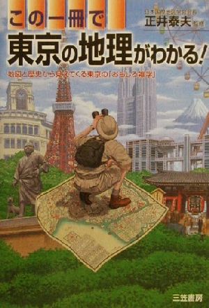 この一冊で東京の地理がわかる！地図と歴史から見えてくる東京の「おもしろ雑学」