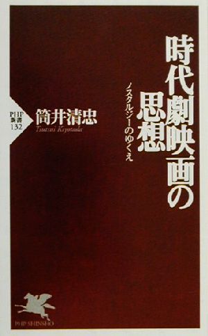 時代劇映画の思想 ノスタルジーのゆくえ PHP新書