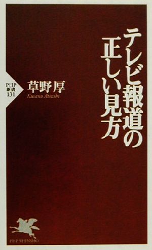 テレビ報道の正しい見方 PHP新書