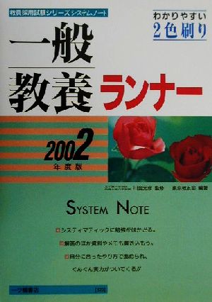 システムノート一般教養ランナー(2002年度版) 教員採用試験シリーズ