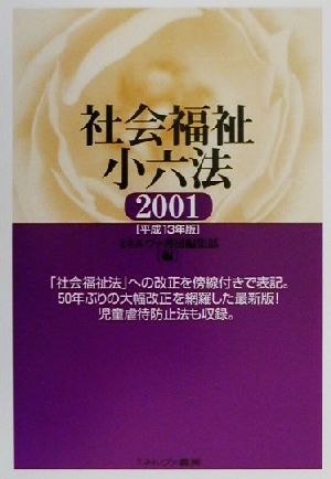 社会福祉小六法(2001(平成13年版))