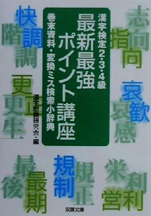 漢字検定2・3・4級最新最強ポイント講座 巻末資料・変換ミス検索小辞典 双葉文庫