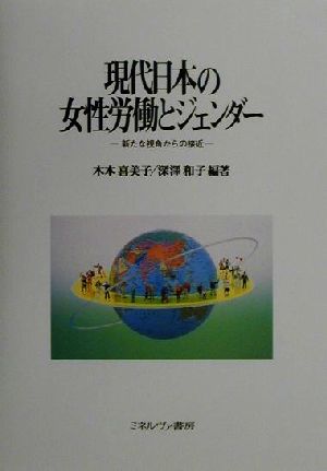 現代日本の女性労働とジェンダー 新たな視角からの接近