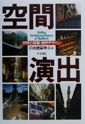 空間演出 世界の建築・都市デザイン