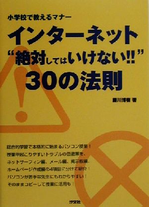 インターネット“絶対してはいけない!!