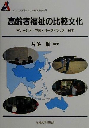 高齢者福祉の比較文化 マレーシア・中国・オーストラリア・日本 アジア太平洋センター研究叢書8