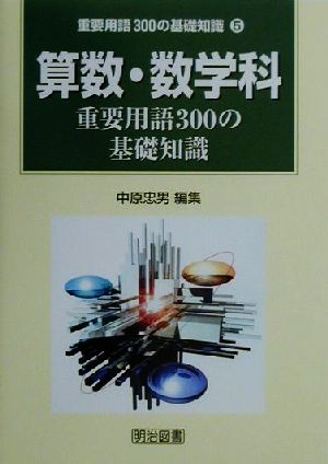 算数・数学科重要用語300の基礎知識 重要用語300の基礎知識5巻