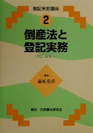 倒産法と登記実務 登記実務講座2