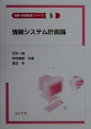 情報システム計画論 情報・技術経営シリーズ5