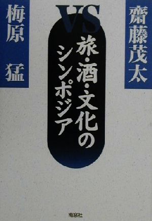 斎藤茂太vs梅原猛 旅・酒・文化のシンポジア 齋藤茂太vs梅原猛