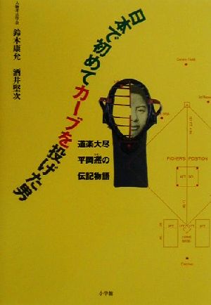 日本で初めてカーブを投げた男 道楽大尽 平岡ヒロシの伝記物語