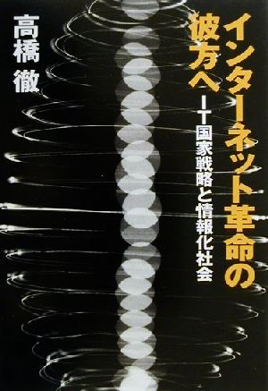 インターネット革命の彼方へ IT国家戦略と情報化社会