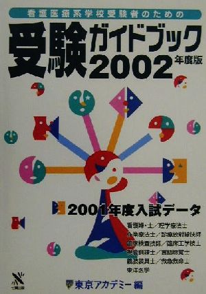 看護医療系学校受験者のための受験ガイドブック(2002年度版)