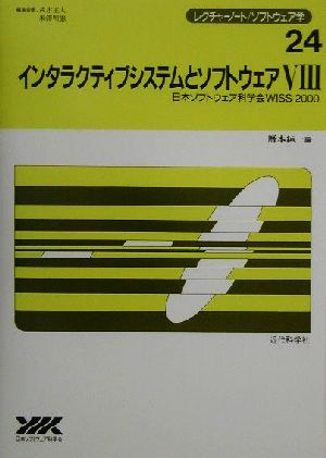 インタラクティブシステムとソフトウェア(8) 日本ソフトウェア科学会WISS 2000-日本ソフトウェア科学会WISS2000 レクチャーノート・ソフトウェア学24