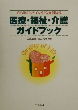 医療・福祉・介護ガイドブック 自己決定のための社会資源情報