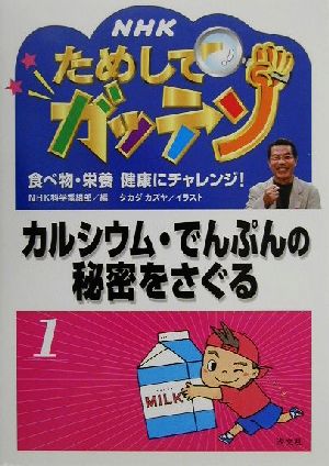 NHKためしてガッテン カルシウム・でんぷんの秘密をさぐる(1) 食べ物・栄養 健康にチャレンジ！