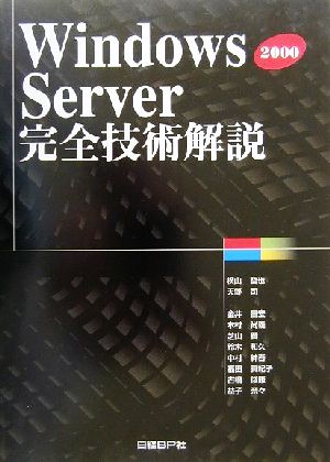 Windows2000 Server完全技術解説