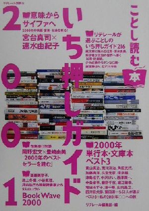 ことし読む本いち押しガイド(2001) リテレール別冊14