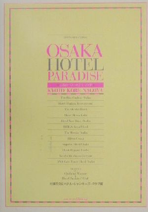OSAKA HOTEL PARADISE 大阪のベストホテル・ガイド