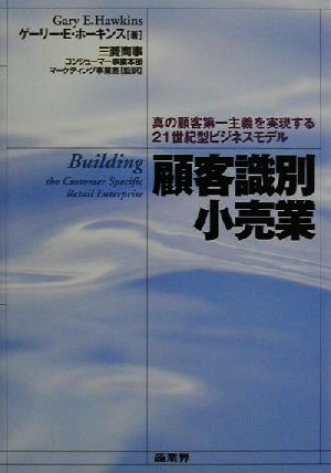 顧客識別小売業 真の顧客第一主義を実現する21世紀型ビジネスモデル