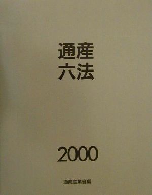 通産六法(2000)