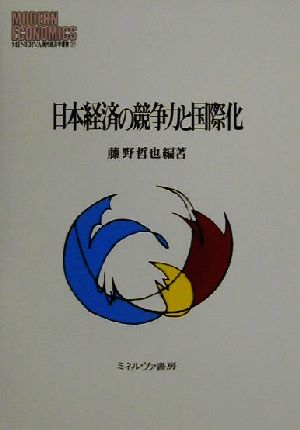日本経済の競争力と国際化MINERVA現代経済学叢書37