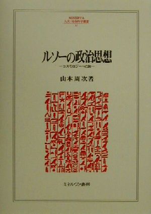 ルソーの政治思想 コスモロジーへの旅 MINERVA人文・社会科学叢書43