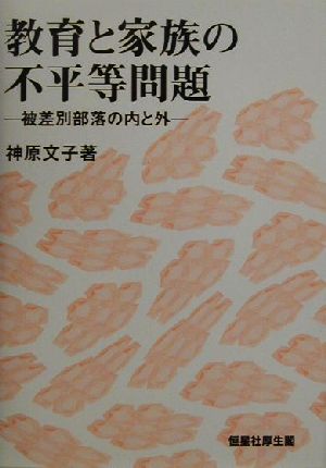 教育と家族の不平等問題 被差別部落の内と外