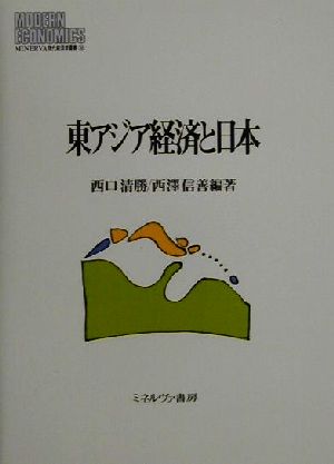 東アジア経済と日本 MINERVA現代経済学叢書38