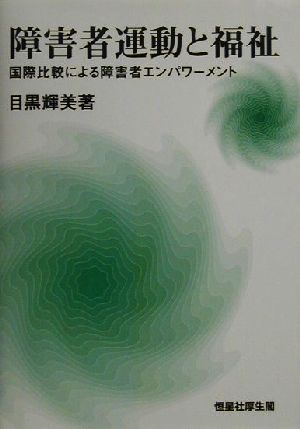 障害者運動と福祉 国際比較による障害者エンパワーメント