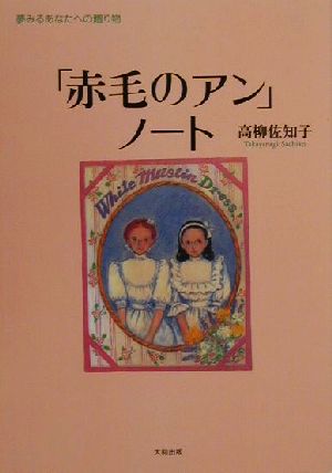 「赤毛のアン」ノート 夢みるあなたへの贈り物