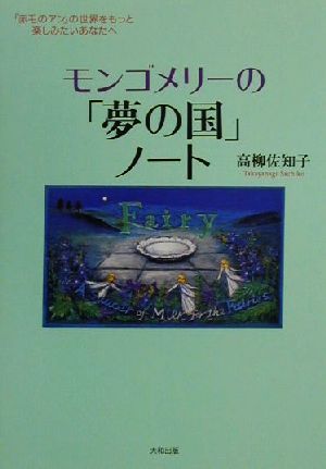 モンゴメリーの「夢の国」ノート 「赤毛のアン」の世界をもっと楽しみたいあなたへ