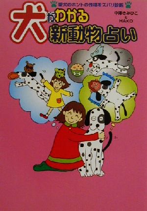 犬がわかる新動物占い 愛犬のホントの性格をズバリ診断。