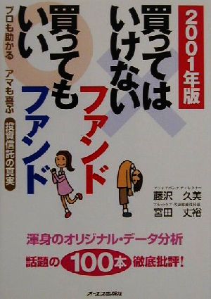 買ってはいけないファンド・買ってもいいファンド(2001年版) プロも助かるアマも喜ぶ投資信託の真実