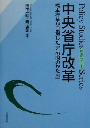 中央省庁改革 橋本行革が目指した「この国のかたち」 政策研究シリーズ