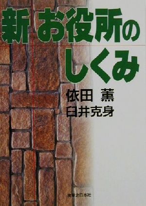 新・お役所のしくみ 実日ビジネス