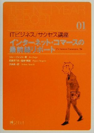 インターネット・コマースの最前線リポート ITビジネス・サクセス講座01