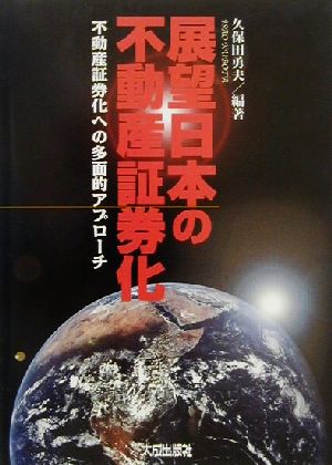 展望・日本の不動産証券化 不動産証券化への多面的アプローチ